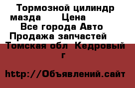 Тормозной цилиндр мазда626 › Цена ­ 1 000 - Все города Авто » Продажа запчастей   . Томская обл.,Кедровый г.